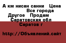 А.км нисан санни › Цена ­ 5 000 - Все города Другое » Продам   . Саратовская обл.,Саратов г.